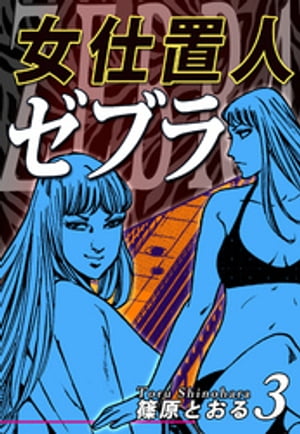 楽天kobo電子書籍ストア 女仕置人ゼブラ 3 篠原とおる 楽天kobo電子書籍ストア 女仕置人ゼブラ 3 篠原とおる